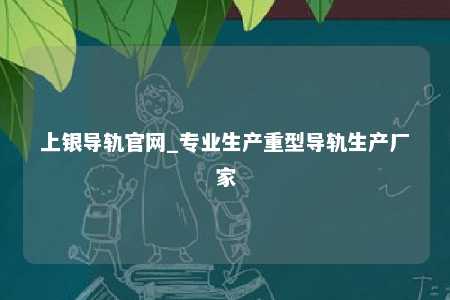 上银导轨官网_专业生产重型导轨生产厂家