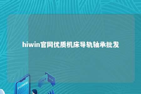 hiwin官网优质机床导轨轴承批发
