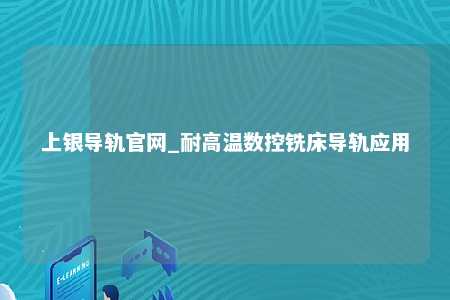 上银导轨官网_耐高温数控铣床导轨应用