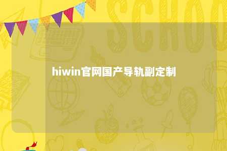 hiwin官网国产导轨副定制
