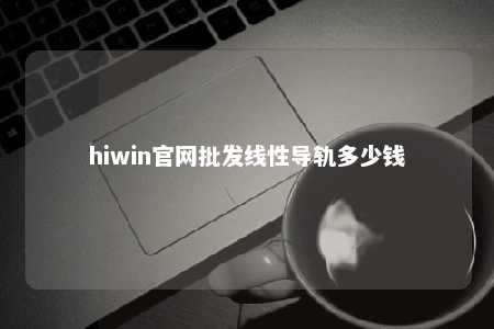 hiwin官网批发线性导轨多少钱