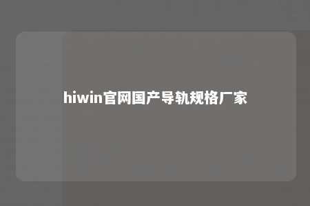 hiwin官网国产导轨规格厂家