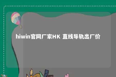 hiwin官网厂家HK 直线导轨出厂价