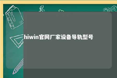 hiwin官网厂家设备导轨型号