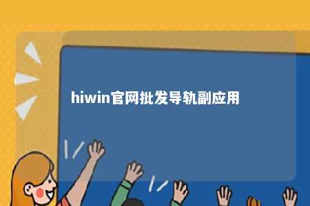 hiwin官网批发导轨副应用