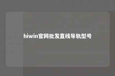 hiwin官网批发直线导轨型号