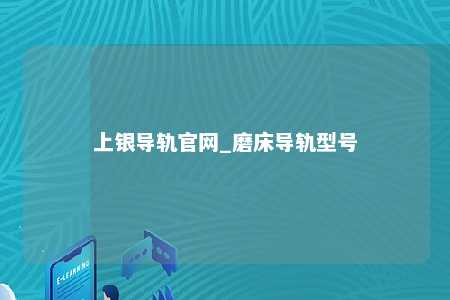 上银导轨官网_磨床导轨型号