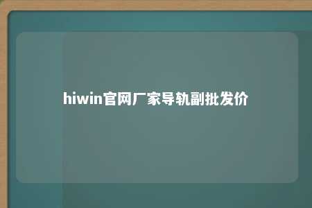 hiwin官网厂家导轨副批发价