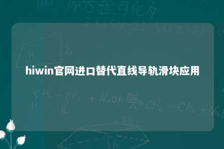 hiwin官网进口替代直线导轨滑块应用