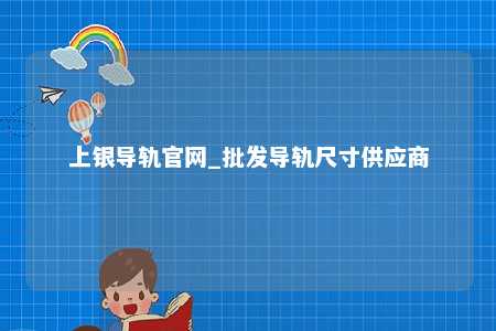 上银导轨官网_批发导轨尺寸供应商