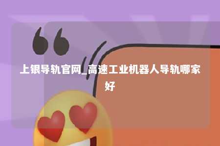 上银导轨官网_高速工业机器人导轨哪家好