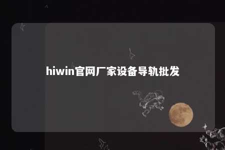 hiwin官网厂家设备导轨批发