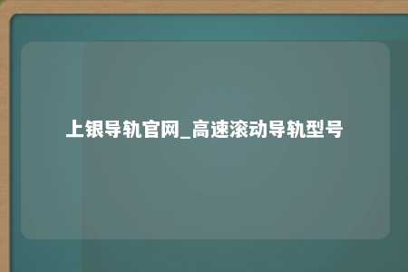 上银导轨官网_高速滚动导轨型号