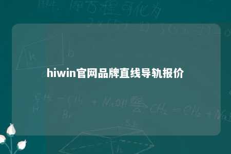 hiwin官网品牌直线导轨报价