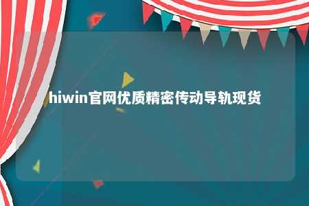 hiwin官网优质精密传动导轨现货