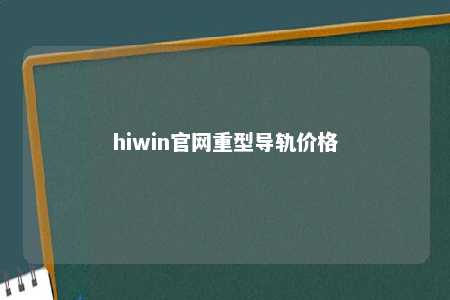 hiwin官网重型导轨价格