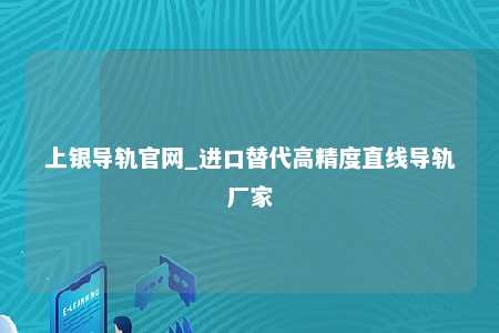 上银导轨官网_进口替代高精度直线导轨厂家