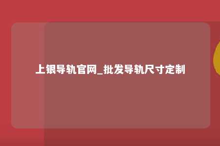 上银导轨官网_批发导轨尺寸定制