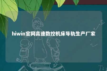 hiwin官网高速数控机床导轨生产厂家