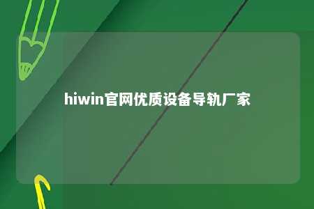 hiwin官网优质设备导轨厂家