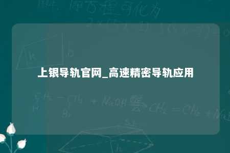 上银导轨官网_高速精密导轨应用