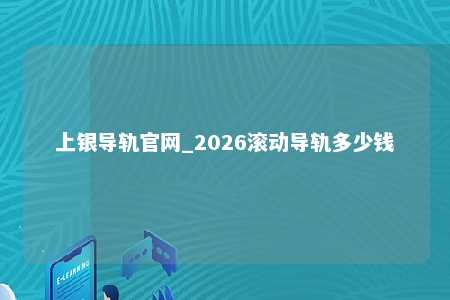 上银导轨官网_2026滚动导轨多少钱