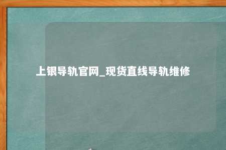 上银导轨官网_现货直线导轨维修