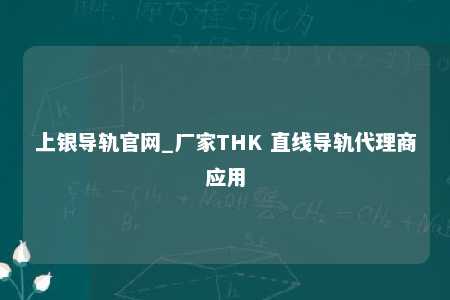 上银导轨官网_厂家THK 直线导轨代理商应用