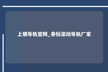 上银导轨官网_非标滚动导轨厂家