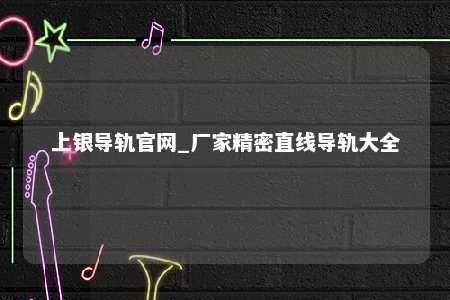 上银导轨官网_厂家精密直线导轨大全