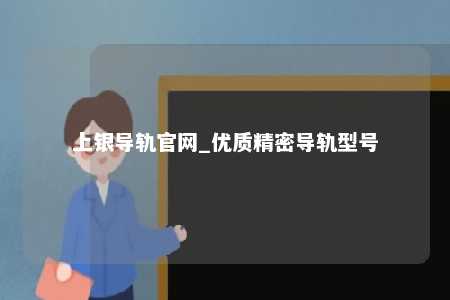 上银导轨官网_优质精密导轨型号