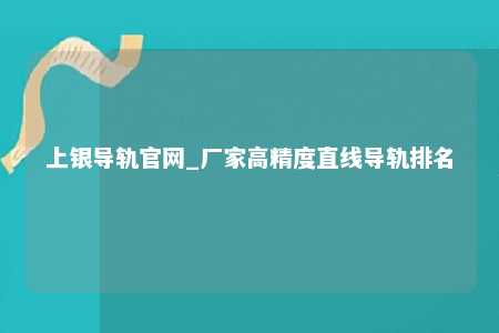 上银导轨官网_厂家高精度直线导轨排名