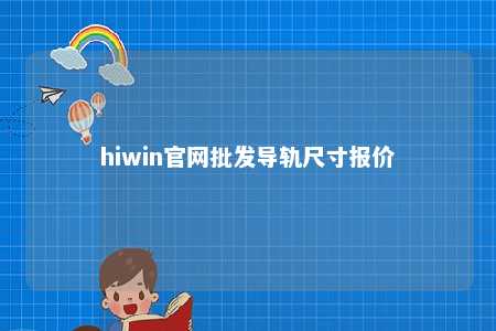hiwin官网批发导轨尺寸报价