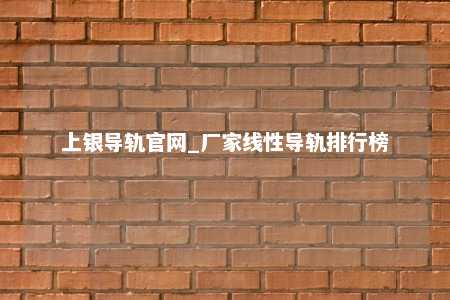 上银导轨官网_厂家线性导轨排行榜