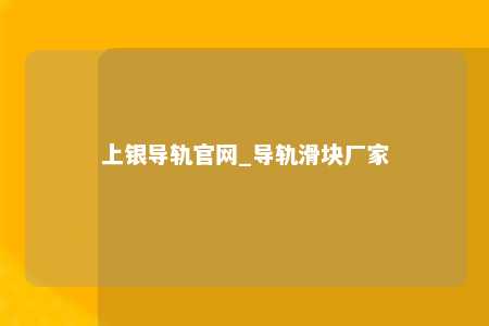 上银导轨官网_导轨滑块厂家
