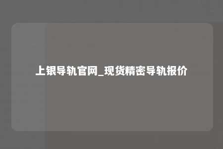 上银导轨官网_现货精密导轨报价