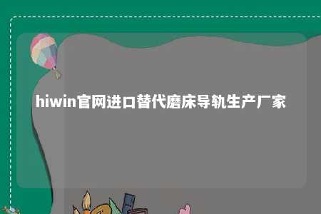 hiwin官网进口替代磨床导轨生产厂家