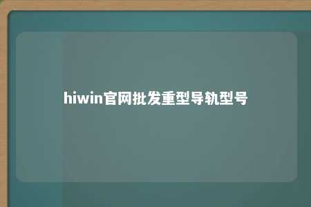 hiwin官网批发重型导轨型号