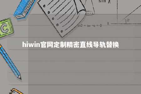hiwin官网定制精密直线导轨替换
