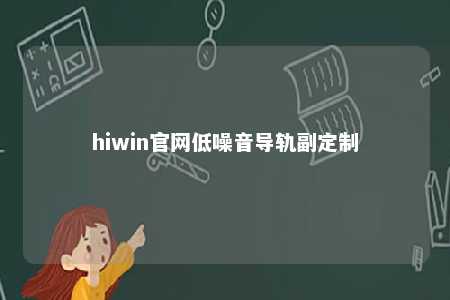 hiwin官网低噪音导轨副定制