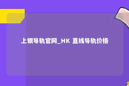 上银导轨官网_HK 直线导轨价格