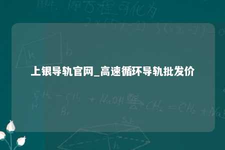 上银导轨官网_高速循环导轨批发价