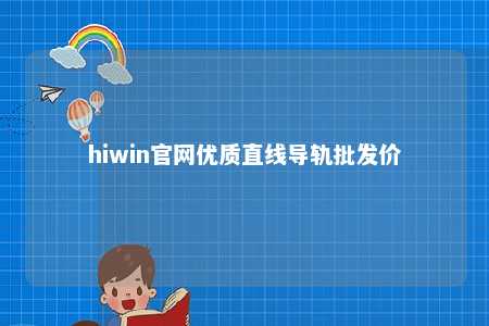 hiwin官网优质直线导轨批发价