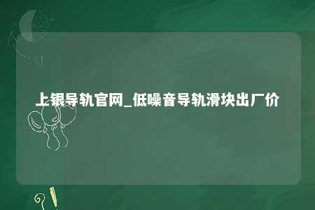上银导轨官网_低噪音导轨滑块出厂价