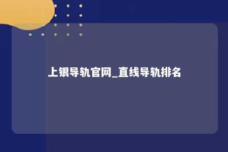上银导轨官网_直线导轨排名