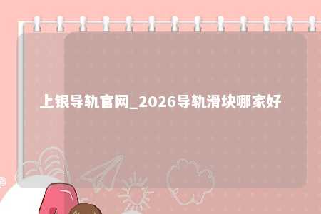 上银导轨官网_2026导轨滑块哪家好