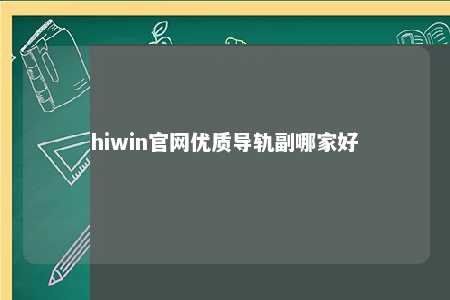 hiwin官网优质导轨副哪家好