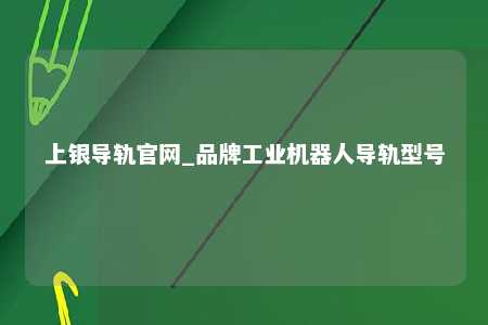 上银导轨官网_品牌工业机器人导轨型号