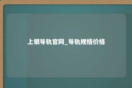 上银导轨官网_导轨规格价格