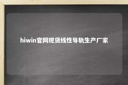 hiwin官网现货线性导轨生产厂家